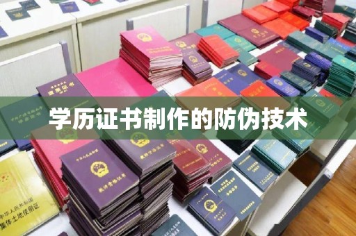 东阿学历证书制作的防伪技术