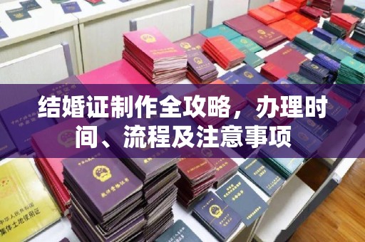 鹰手营子矿区结婚证制作全攻略，办理时间、流程及注意事项