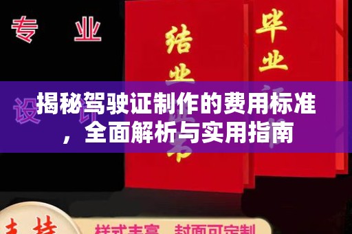霍邱揭秘驾驶证制作的费用标准，全面解析与实用指南