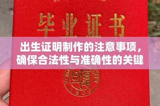雄关出生证明制作的注意事项，确保合法性与准确性的关键步骤