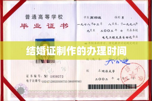 莘县结婚证制作的办理时间