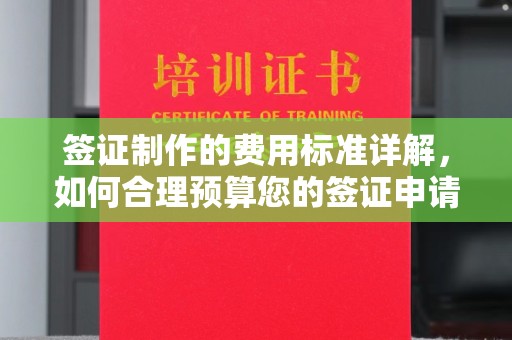 房县签证制作的费用标准详解，如何合理预算您的签证申请成本